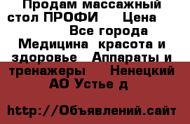 Продам массажный стол ПРОФИ-3 › Цена ­ 32 000 - Все города Медицина, красота и здоровье » Аппараты и тренажеры   . Ненецкий АО,Устье д.